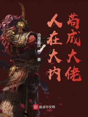 Bìa truyện Nhân Tại Đại Nội Cẩu Thành Đại Lão (人在大内苟成大佬)