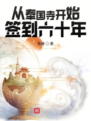 Bìa truyện Tòng Phụng Quốc Tự Khai Thủy Thiêm Đáo Lục Thập Niên (从奉国寺开始签到六十年)