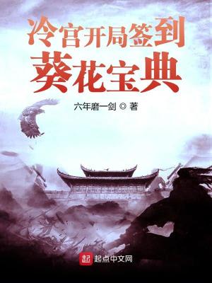 Bìa truyện Lãnh Cung Khai Cục Thiêm Đáo Quỳ Hoa Bảo Điển (冷宫开局签到葵花宝典)