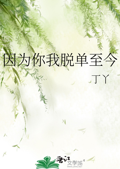 Bìa truyện Nhân Vi Nhĩ Ngã Thoát Đan Chí Kim (因为你我脱单至今)