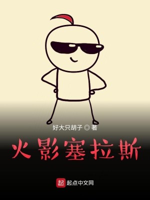 Bìa truyện Hỏa Ảnh Tắc Lạp Tư (火影塞拉斯)