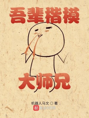 Bìa truyện Ngô Bối Giai Mô Đại Sư Huynh (吾辈楷模大师兄)