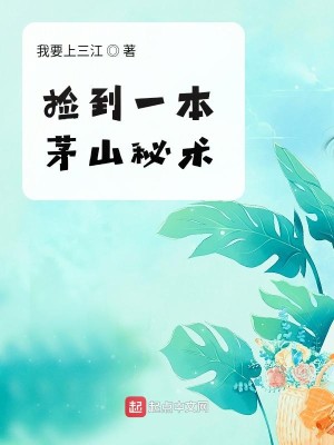 Bìa truyện Kiểm Đáo Nhất Bổn Mao Sơn Bí Thuật (捡到一本茅山秘术)