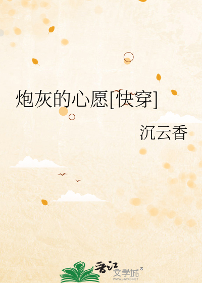 Bìa truyện Pháo Hôi Đích Tâm Nguyện Khoái Xuyên (炮灰的心愿[快穿])