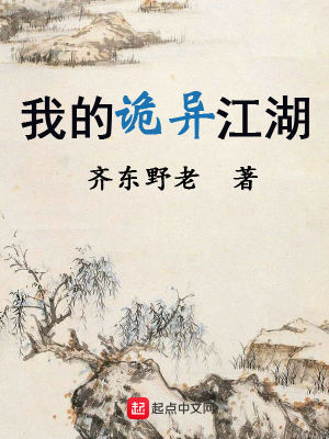 Bìa truyện Ngã Đích Quỷ Dị Giang Hồ (我的诡异江湖)