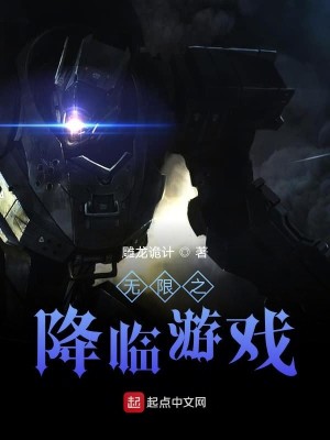 Bìa truyện Vô Hạn Chi Giáng Lâm Du Hí (无限之降临游戏)