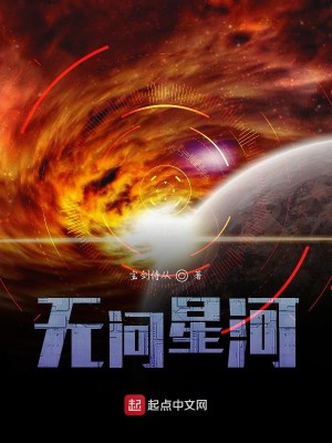 Bìa truyện Vô Vấn Tinh Hà (无问星河)