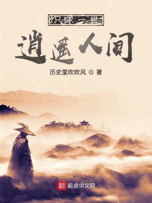 Bìa truyện Chích Cầu Nhất Thế Tiêu Dao Nhân Gian (只求一世逍遥人间)