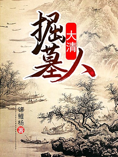 Bìa truyện Đại Thanh Quật Mộ Nhân (大清掘墓人)