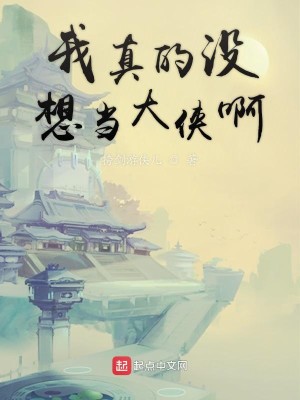 Bìa truyện Ngã Chân Đích Một Tưởng Đương Đại Hiệp A (我真的没想当大侠啊)