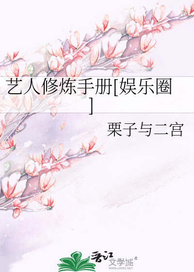 Bìa truyện Nghệ Nhân Tu Luyện Thủ Sách Ngu Nhạc Quyển (艺人修炼手册[娱乐圈])