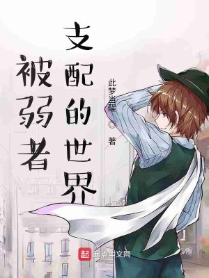 Bìa truyện Bị Nhược Giả Chi Phối Đích Thế Giới (被弱者支配的世界)