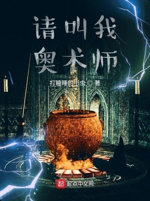 Bìa truyện Thỉnh Khiếu Ngã Áo Thuật Sư (请叫我奥术师)
