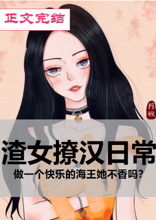 Bìa truyện Tra Nữ Liêu Hán Nhật Thường Khoái Xuyên (渣女撩汉日常[快穿])