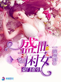 Bìa truyện Hào Môn Trọng Sinh Thịnh Thế Nhàn Nữ (豪门重生盛世闲女)
