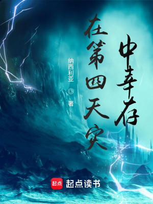 Bìa truyện Tại Đệ Tứ Thiên Tai Trung Hạnh Tồn (在第四天灾中幸存)