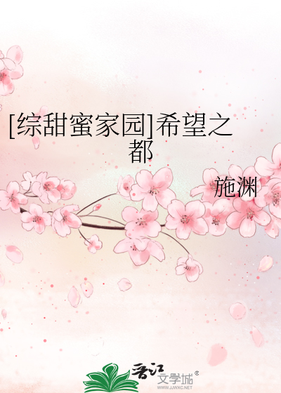 Bìa truyện Tống Điềm Mật Gia Viên Hi Vọng Chi Đô ([综甜蜜家园]希望之都)