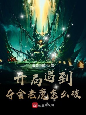 Bìa truyện Khai Cục Ngộ Đáo Đoạt Xá Lão Ma Chẩm Yêu Phá (开局遇到夺舍老魔怎么破)