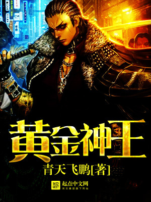 Bìa truyện Hoàng Kim Thần Vương (黄金神王)