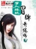 Bìa truyện Mạo Bài Đan Luyện Sư (冒牌丹炼师)