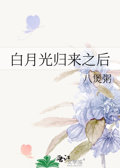 Bìa truyện Bạch Nguyệt Quang Quy Lai Chi Hậu (白月光归来之后)