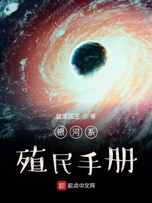 Bìa truyện Ngân Hà Hệ Thực Dân Thủ Sách (银河系殖民手册)
