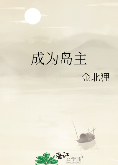Bìa truyện Thành Vi Đảo Chủ (成为岛主)