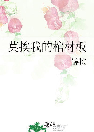 Bìa truyện Mạc Ai Ngã Đích Quan Tài Bản (莫挨我的棺材板)