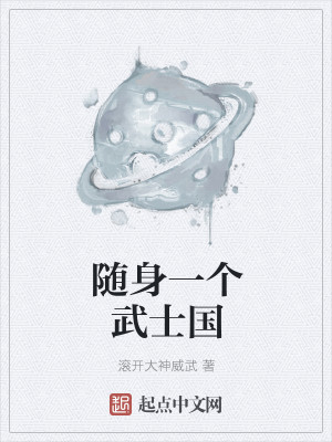 Bìa truyện Tùy Thân Nhất Cá Vũ Sĩ Quốc (随身一个武士国)
