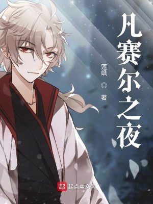 Bìa truyện Phàm Tái Nhĩ Chi Dạ (凡赛尔之夜)