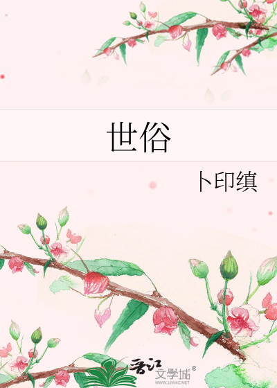 Bìa truyện Thế Tục (世俗)