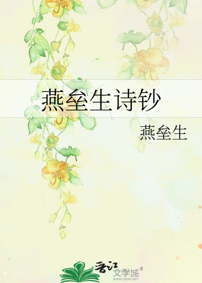 Bìa truyện Yến Lũy Sinh Thi Sao (燕垒生诗钞)