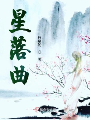 Bìa truyện Tinh Lạc Khúc (星落曲)