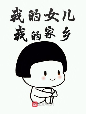 Bìa truyện Ngã Đích Nữ Nhân Ngã Đích Gia Hương (我的女儿我的家乡)