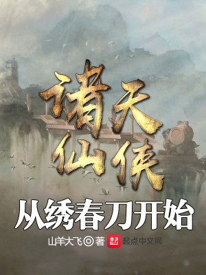 Bìa truyện Chư Thiên Tiên Hiệp Tòng Tú Xuân Đao Khai Thủy (诸天仙侠从绣春刀开始)