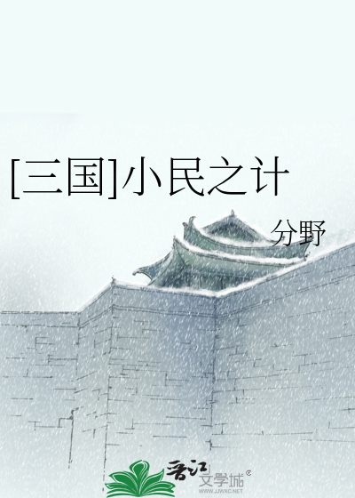 Bìa truyện Tam Quốc Tiểu Dân Chi Kế ([三国]小民之计)