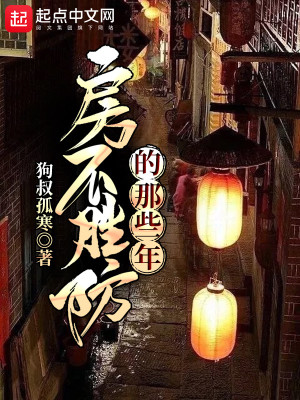 Bìa truyện Phòng Bất Thắng Phòng Đích Na Ta Niên (房不胜防的那些年)