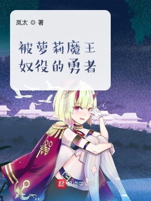 Bìa truyện Dũng Giả Khai Cục Thành Vi Ma Vương Đích Nô Đãi (勇者，开局成为魔王的奴隶)