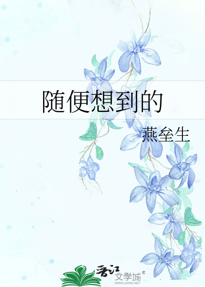 Bìa truyện Tùy Tiện Tưởng Đáo Đích (随便想到的)