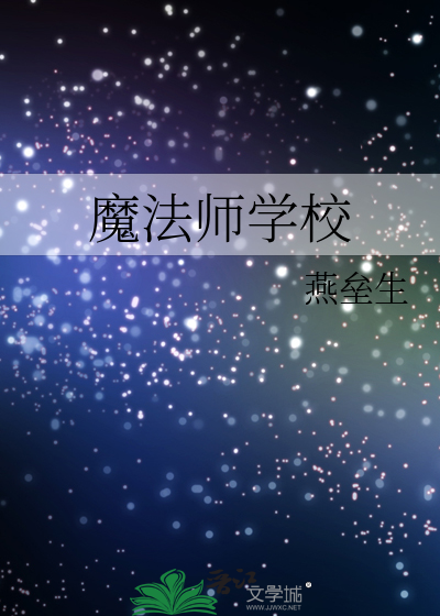 Bìa truyện Ma Pháp Sư Học Giáo (魔法师学校)