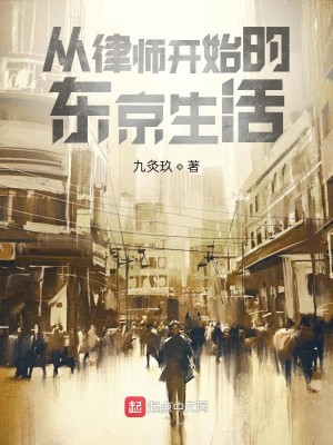 Bìa truyện Tòng Luật Sư Khai Thủy Đích Đông Kinh Sinh Hoạt (从律师开始的东京生活)