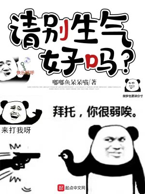 Bìa truyện Thỉnh Biệt Sinh Khí Hảo Ma (请别生气，好吗？)