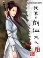 Bìa truyện Ngã Gia Đích Kiếm Tiên Đại Nhân (我家的剑仙大人)