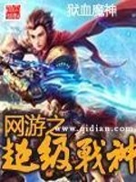 Bìa truyện Võng Du Chi Siêu Cấp Chiến Thần (网游之超级战神)