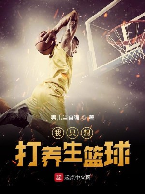 Bìa truyện Ngã Chích Tưởng Đả Dưỡng Sinh Lam Cầu (我只想打养生篮球)