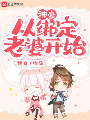 Bìa truyện Thần Hào Tòng Bảng Định Lão Bà Khai Thủy (神豪从绑定老婆开始)