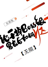 Bìa truyện Luận Cán Điệu Boss Cấp Nam Hữu Hậu Như Hà He Vô Hạn (论干掉BOSS级男友后如何HE[无限])