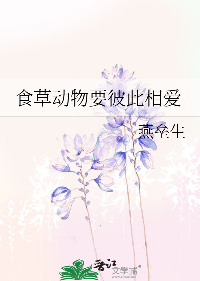 Bìa truyện Thực Thảo Động Vật Yếu Bỉ Thử Tương Ái (食草动物要彼此相爱)