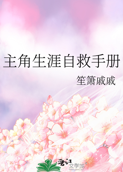 Bìa truyện Chủ Giác Sinh Nhai Tự Cứu Thủ Sách (主角生涯自救手册)