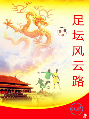 Bìa truyện Túc Đàn Phong Vân Lộ (足坛风云路)